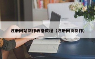 黄冈注册网站制作表格教程（注册网页制作）