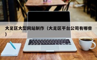 黄冈大足区大型网站制作（大足区平台公司有哪些）