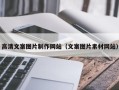 黄冈高清文案图片制作网站（文案图片素材网站）