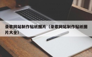 黄冈录歌网站制作贴纸图片（录歌网站制作贴纸图片大全）