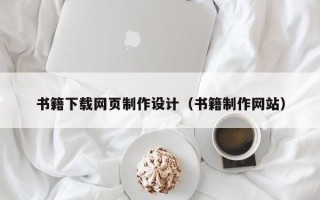 黄冈书籍下载网页制作设计（书籍制作网站）