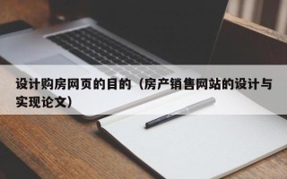 黄冈设计购房网页的目的（房产销售网站的设计与实现论文）