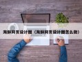 黄冈海鲜网页设计图（海鲜网页设计图怎么做）