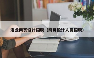 黄冈洛龙网页设计招聘（网页设计人员招聘）