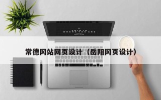 黄冈常德网站网页设计（岳阳网页设计）