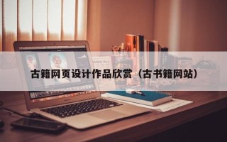 黄冈古籍网页设计作品欣赏（古书籍网站）