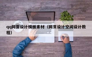黄冈qq网页设计模板素材（网页设计空间设计教程）