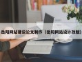 黄冈岳阳网站建设论文制作（岳阳网站设计改版）