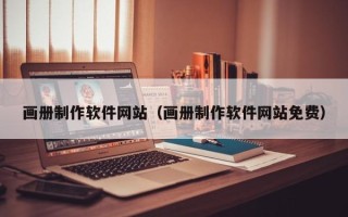 黄冈画册制作软件网站（画册制作软件网站免费）