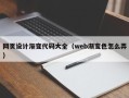 黄冈网页设计渐变代码大全（web渐变色怎么弄）