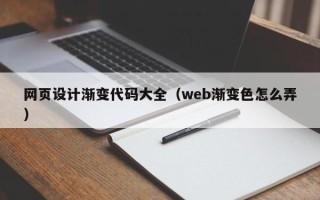 黄冈网页设计渐变代码大全（web渐变色怎么弄）