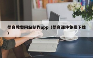 黄冈德育教案网站制作app（德育课件免费下载）