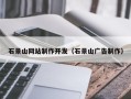 黄冈石景山网站制作开发（石景山广告制作）