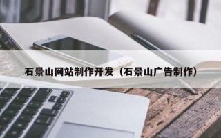 黄冈石景山网站制作开发（石景山广告制作）