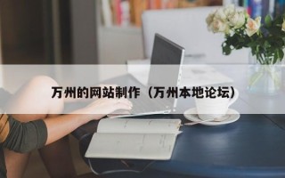 黄冈万州的网站制作（万州本地论坛）