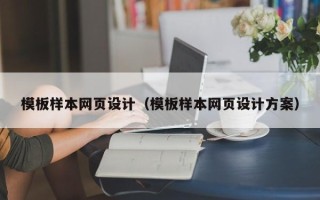 黄冈模板样本网页设计（模板样本网页设计方案）
