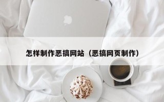黄冈怎样制作恶搞网站（恶搞网页制作）