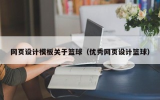 黄冈网页设计模板关于篮球（优秀网页设计篮球）