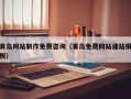 黄冈青岛网站制作免费咨询（青岛免费网站建站模板）