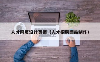 黄冈人才网页设计页面（人才招聘网站制作）