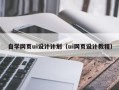 黄冈自学网页ui设计计划（ui网页设计教程）