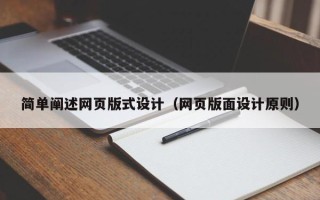 黄冈简单阐述网页版式设计（网页版面设计原则）