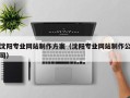 黄冈沈阳专业网站制作方案（沈阳专业网站制作公司）