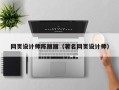 黄冈网页设计师陈丽丽（著名网页设计师）