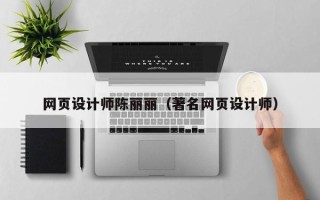 黄冈网页设计师陈丽丽（著名网页设计师）