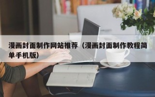 黄冈漫画封面制作网站推荐（漫画封面制作教程简单手机版）