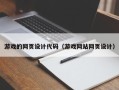 黄冈游戏的网页设计代码（游戏网站网页设计）